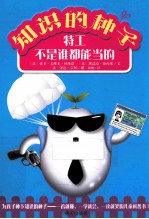 知识的种子 特工不是谁都能当的