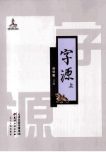 字源 1