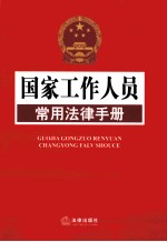 国家工作人员常用法律手册