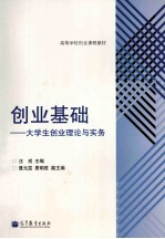 企业基础:大学生创业理论与实务