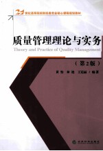 质量管理理论与实务 第2版