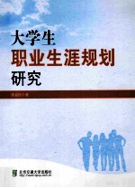 大学生职业生涯规划研究