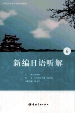 新编日语听解 6