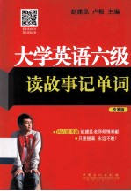 大学英语六级读故事记单词 改革版