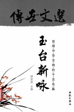 传世文选 玉台新咏