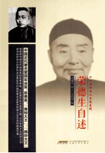 荣德生自述