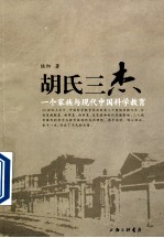 胡氏三杰,一个家族与现代中国科学教育