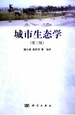 城市生态学 第3版