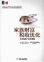 家族财富税收优化 高净值客户投资策略
