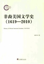 非裔美国文学史 1619-2010