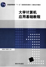 大学计算机应用基础教程