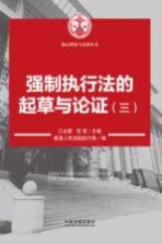 强制执行法的起草与论证 3