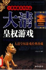 大清皇权游戏  大清皇权游戏经典珍藏