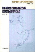 晚清西方电报技术向中国的转移