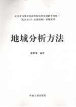 地域分析方法