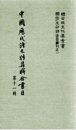 中国历代诗文别集联合书目 第11辑