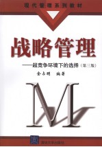 战略管理 超竞争环境下的选择 第3版