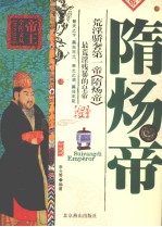 荒淫骄奢第一帝隋炀帝 最荒淫残暴的皇帝