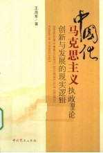 中国化马克思主义执政理论创新与发展的现实逻辑