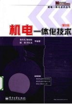 机电一体化技术 第2版