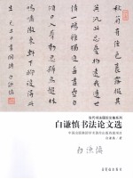 白谦慎书法论文选