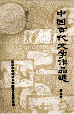 中国古代文学作品选 2 两汉部分