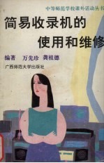 简易收录机的使用和维修