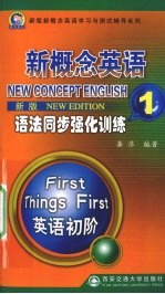 新概念英语语法同步强化训练 1 新版