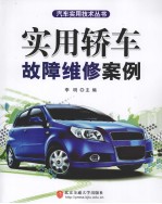 实用轿车故障维修案例
