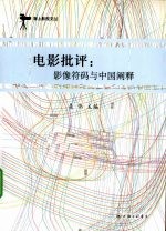 电影批评 影像符码与中国阐释