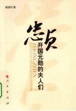 忠贞 开国元勋的夫人们
