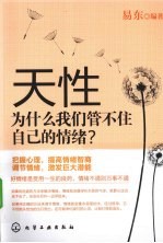 天性为什么我们管不住自己的情绪?