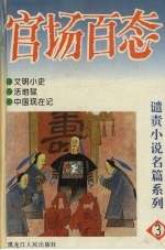 官场百态 谴责小说名篇系列 3