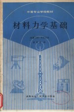 材料力学基础