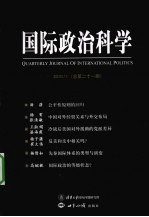 国际政治科学 2010.1 总第21期