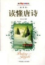 读懂唐诗 插图版