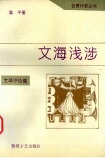 文海浅涉