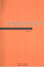时代焦虑的哲学转向