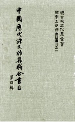 中国历代诗文别集联合书目 第4辑