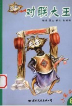 对联大王