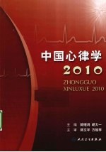中国心律学 2010