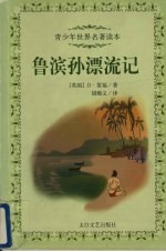 鲁滨孙漂流记