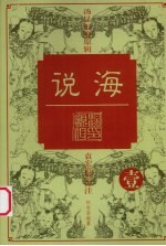 说海 1