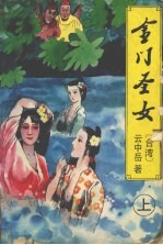 金门圣女 上