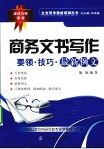 商务文书写作 要领、技巧与最新例文