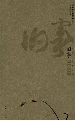 旧事 故乡·草木人间