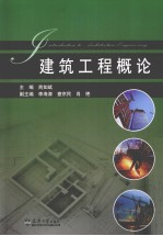 建筑工程概论