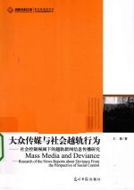 大众传媒与社会越轨行为 社会控制视阈下的越轨新闻信息传播研究