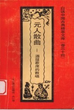 元人散曲 酒筵歌席的散唱