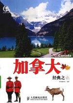 加拿大经典之旅